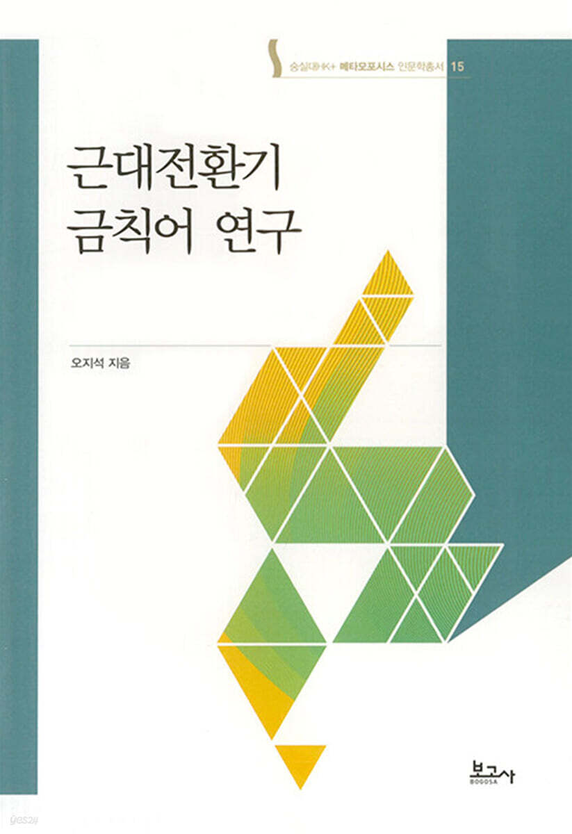 근대전환기 금칙어 연구
