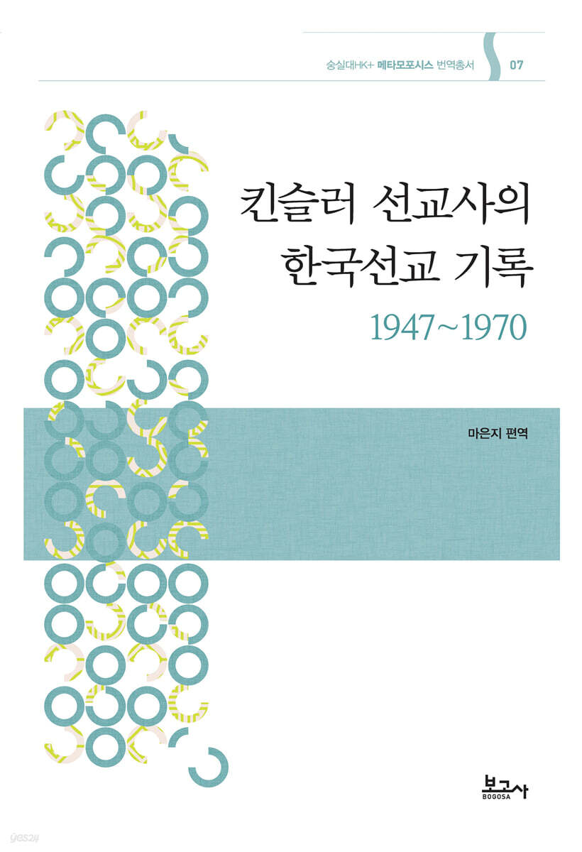 킨슬러 선교사의 한국선교 기록 1947~1970