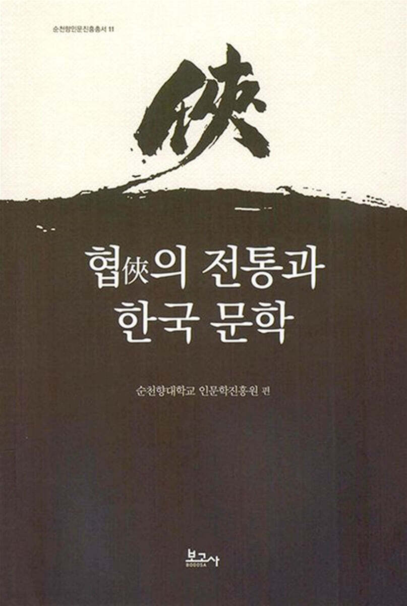 협(俠)의 전통과 한국문학