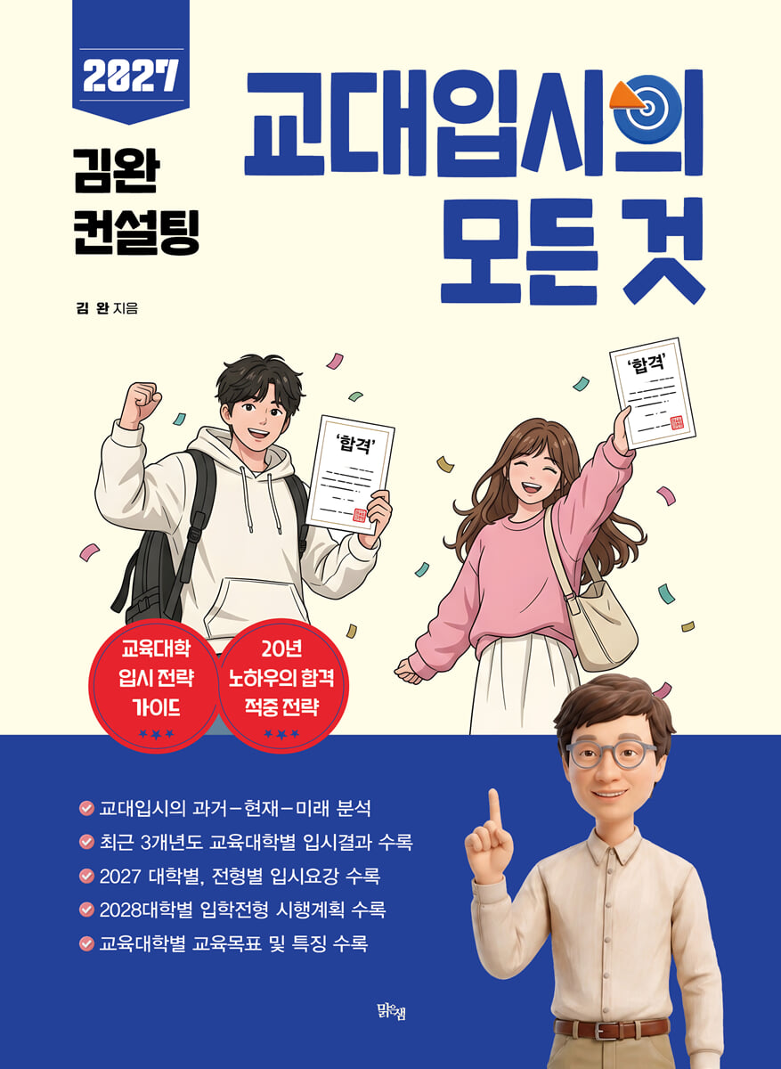2027 김완 컨설팅 교대입시의 모든 것 (2026년)