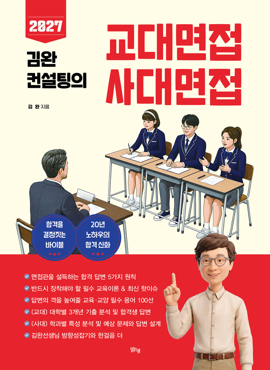 2027 김완 컨설팅의 교대면접 사대면접 (2026년)