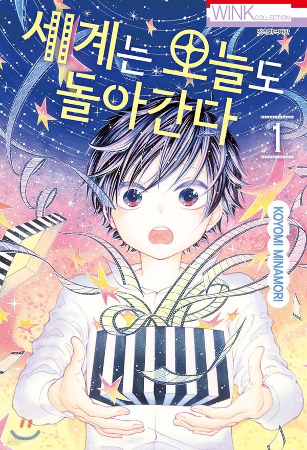 세계는 오늘도 돌아간다 1~2