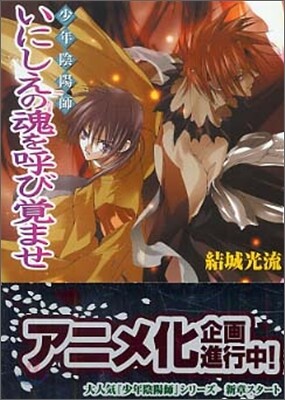 少年陰陽師 いにしえの魂を呼び覺ませ