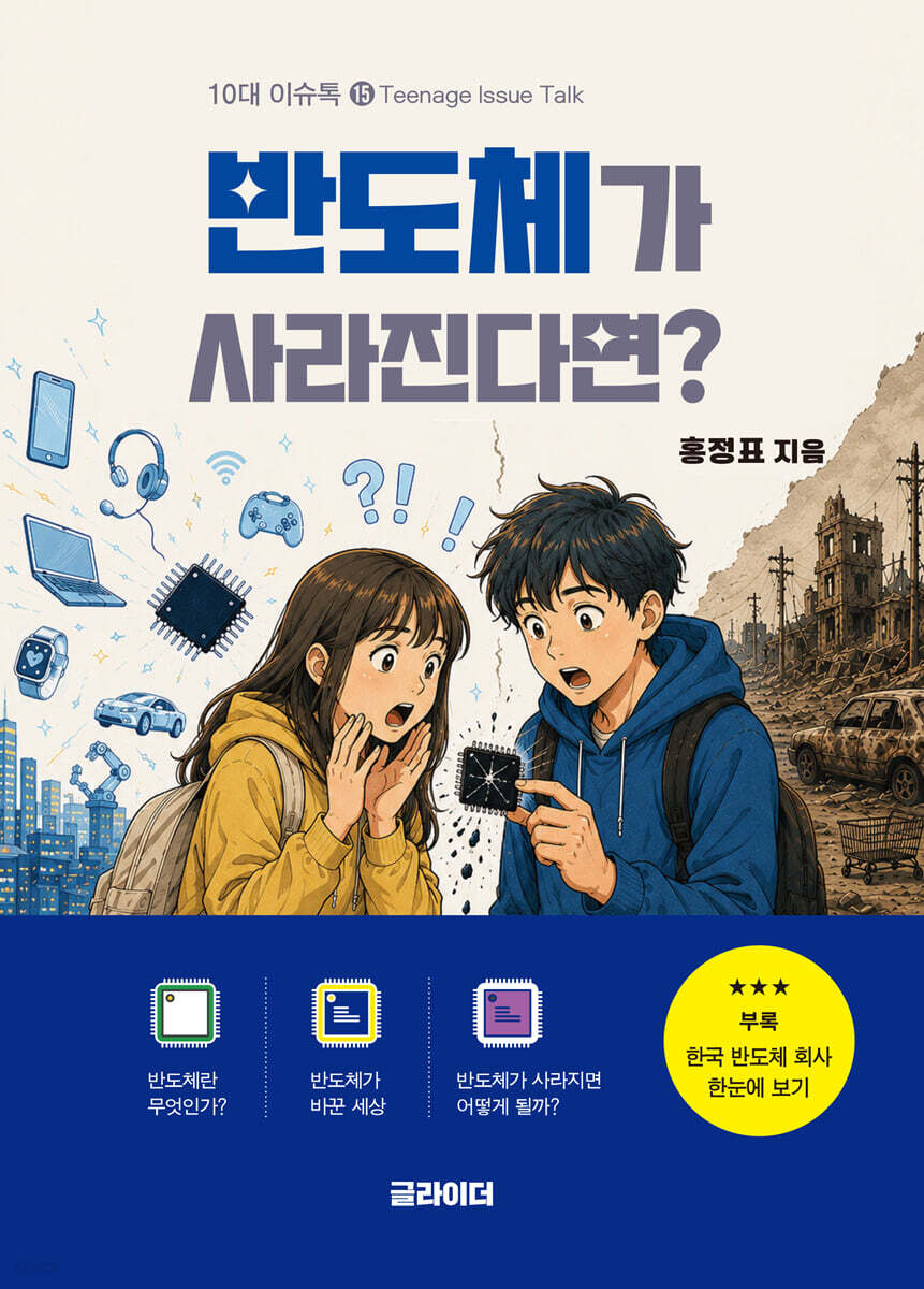 반도체가 사라진다면?