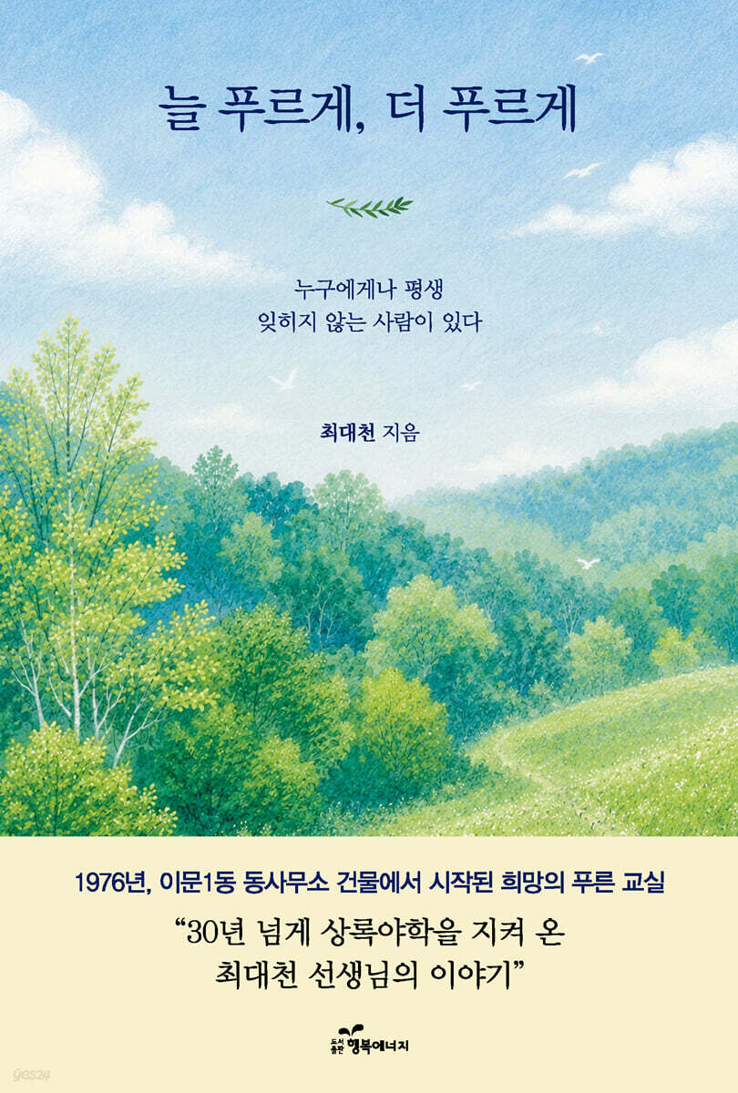 늘 푸르게, 더 푸르게