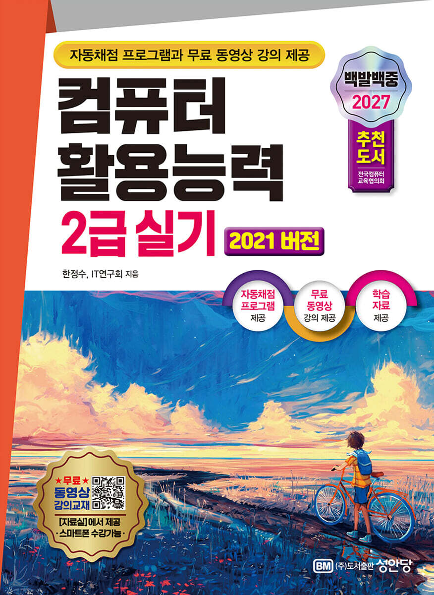 2027 백발백중 컴퓨터활용능력 2급 실기