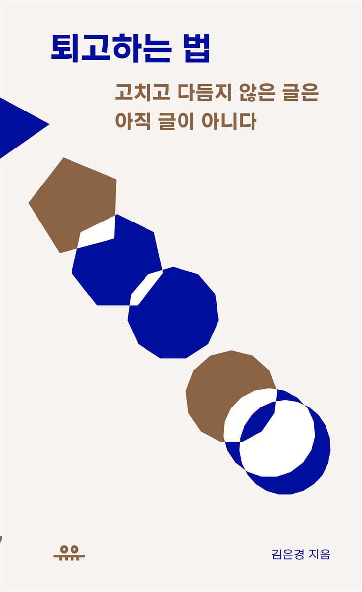 퇴고하는 법