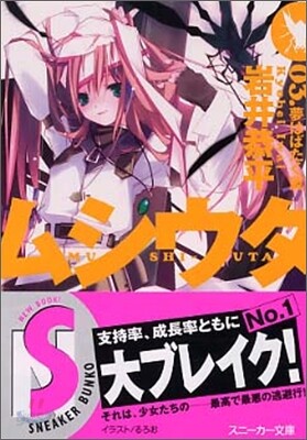 ムシウタ(3)夢はばたく翼