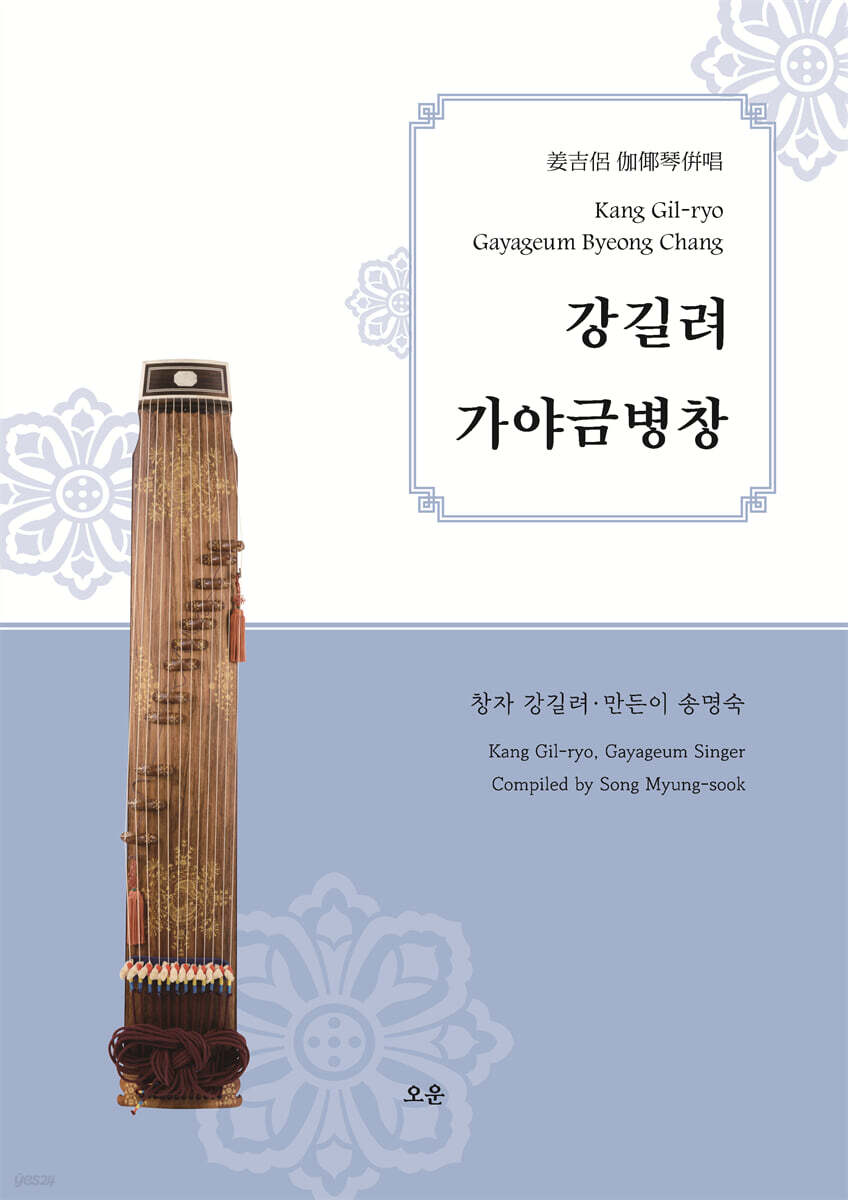 강길려 가야금병창