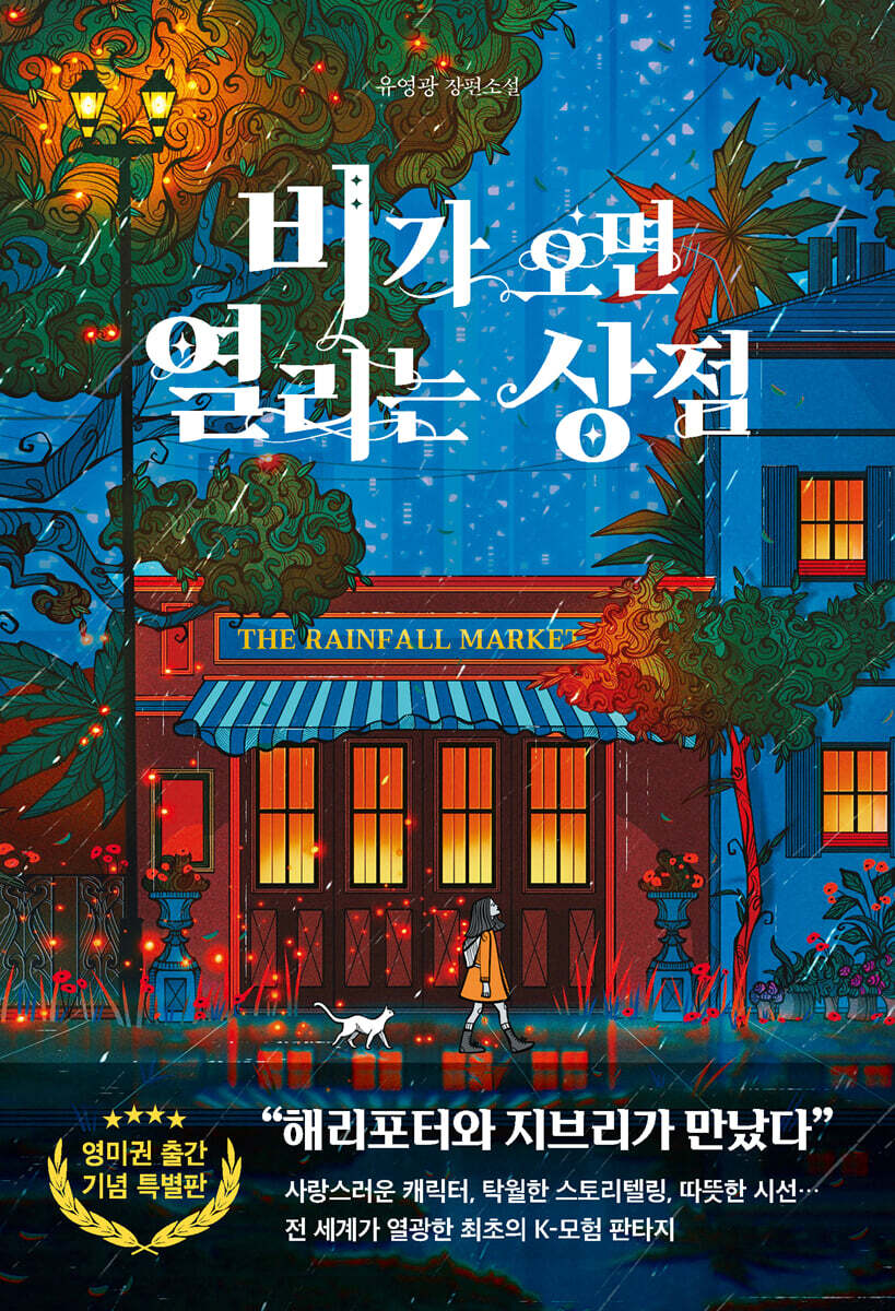 비가 오면 열리는 상점 (영미권 출간기념 리커버)