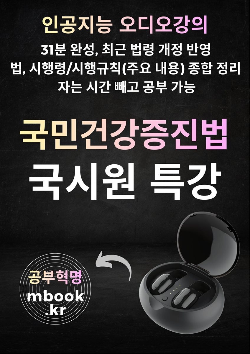 국민건강증진법 특강