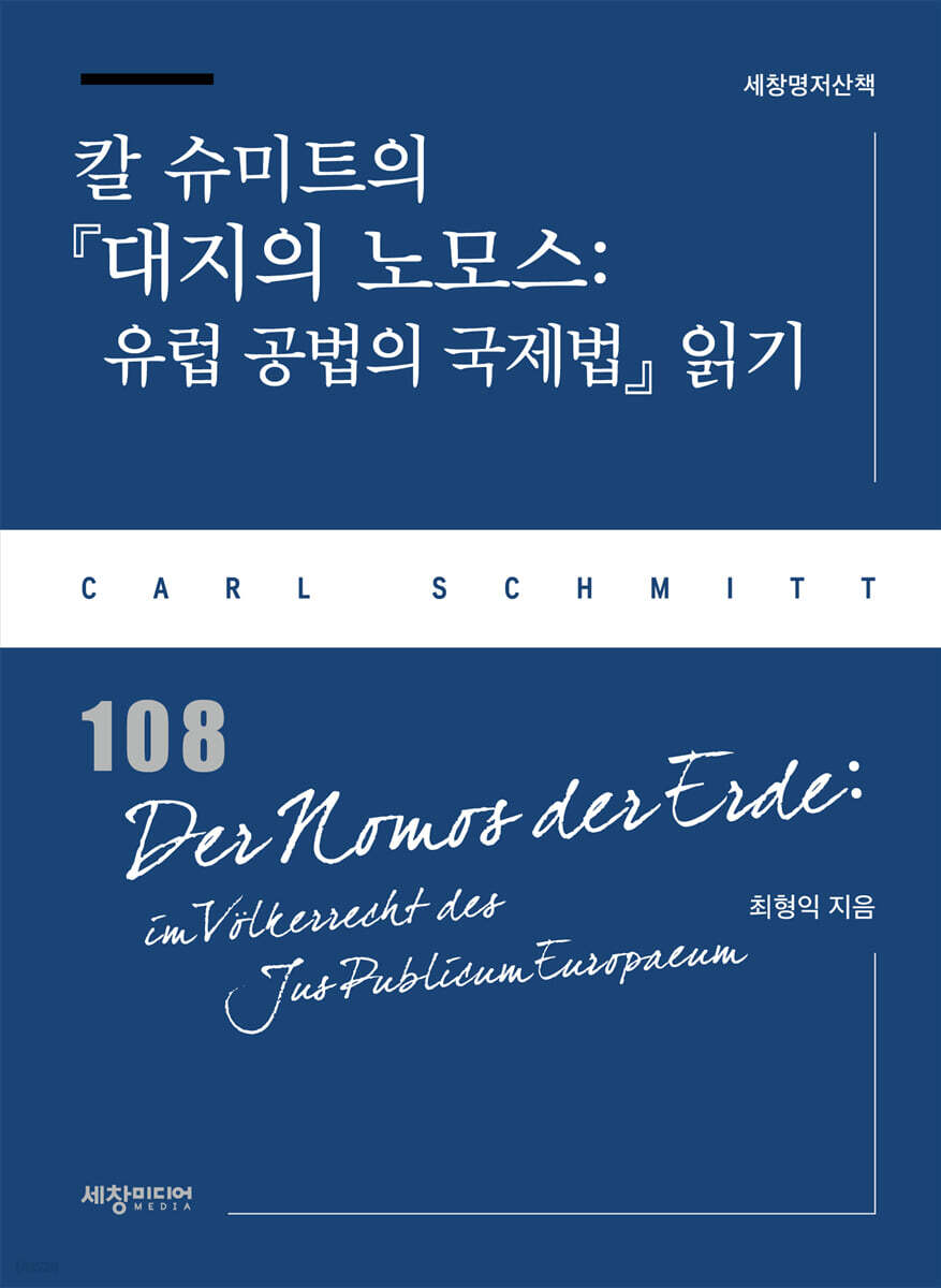 칼 슈미트의 『대지의 노모스