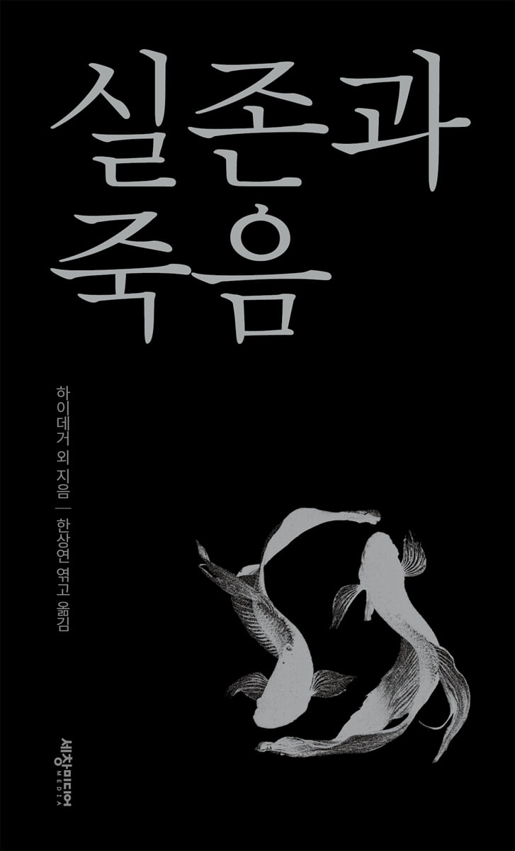실존과 죽음
