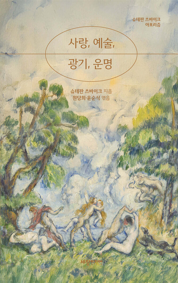 사랑, 예술, 광기, 운명