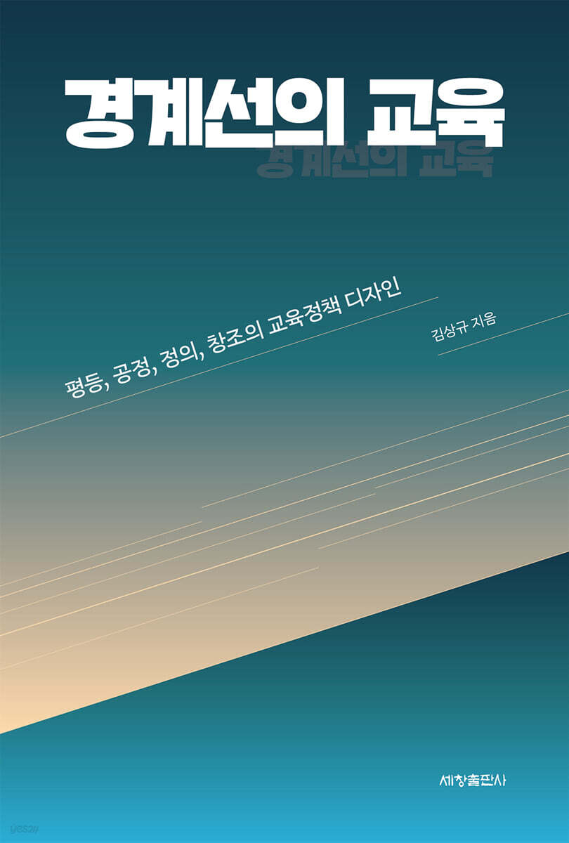경계선의 교육
