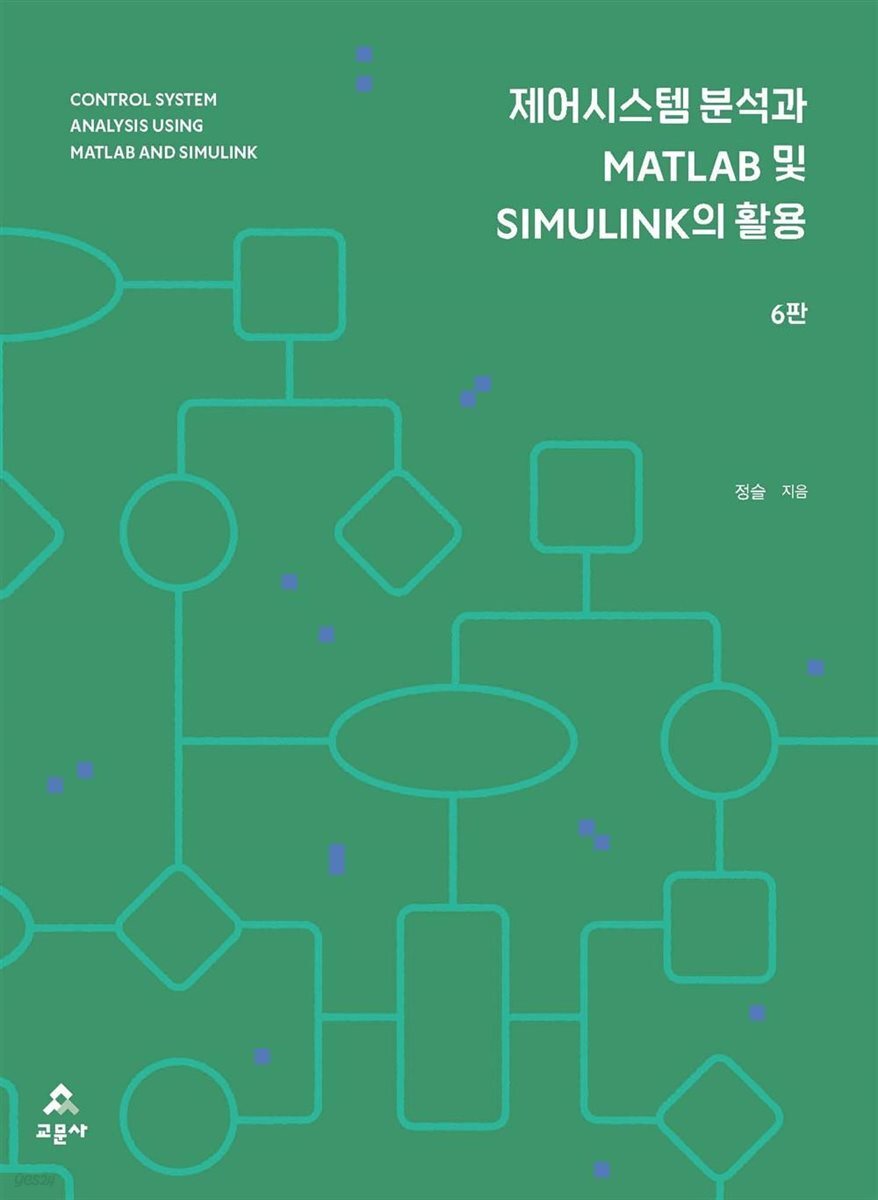 제어시스템 분석과 MATLAB 및 SIMULINK의 활용 6판