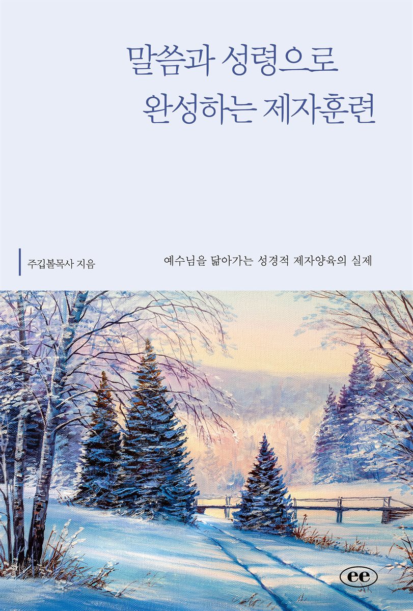 말씀과 성령으로 완성하는 제자훈련
