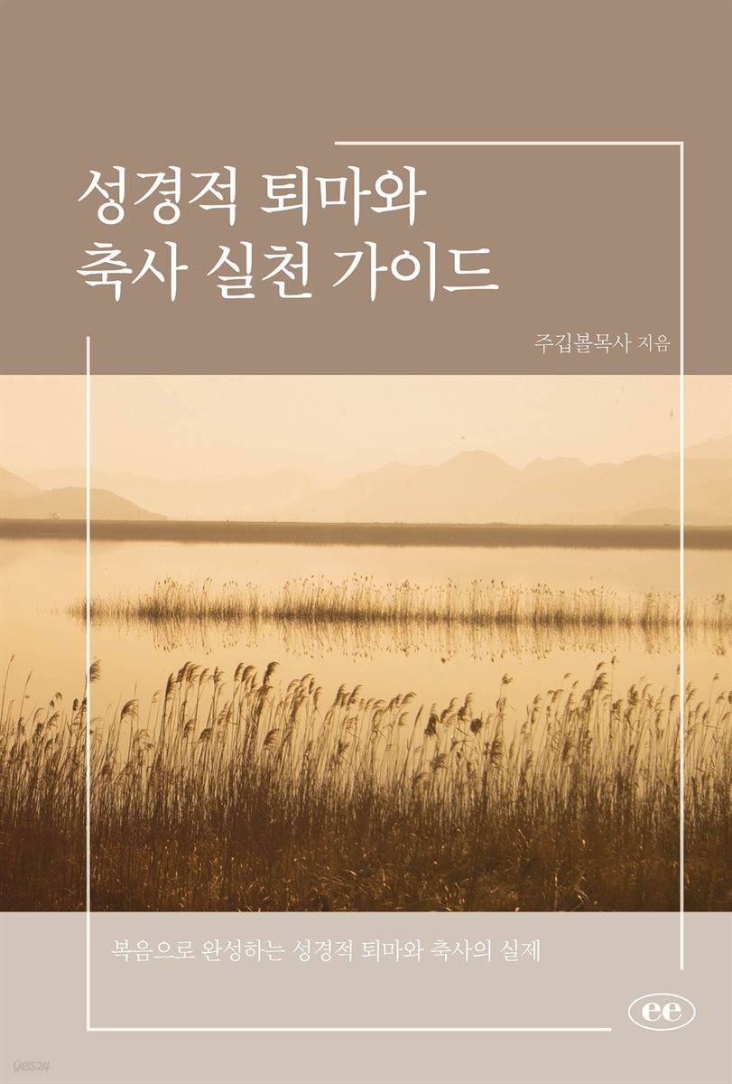 성경적 퇴마와 축사 실천 가이드