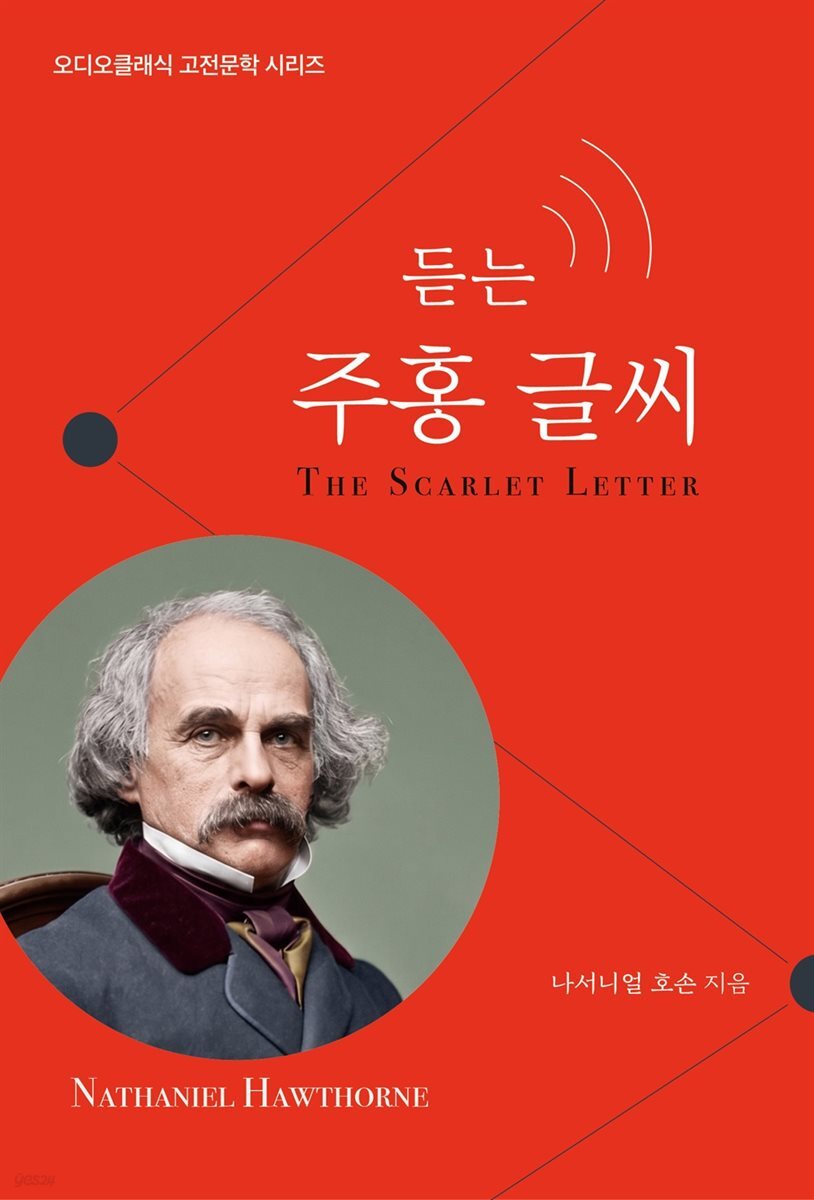 듣는 주홍글씨