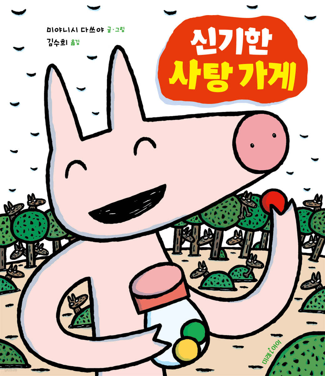 신기한 사탕 가게 (빅북)