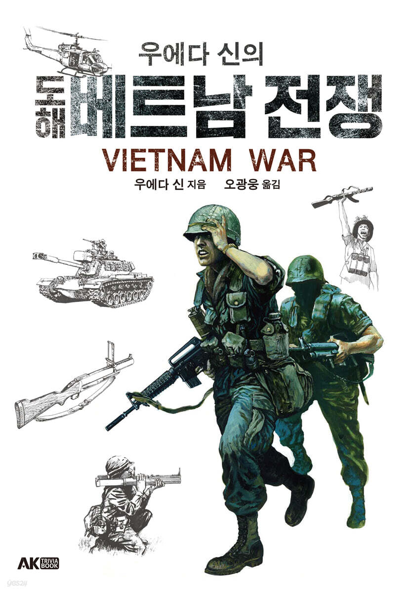 우에다 신의 도해 베트남 전쟁