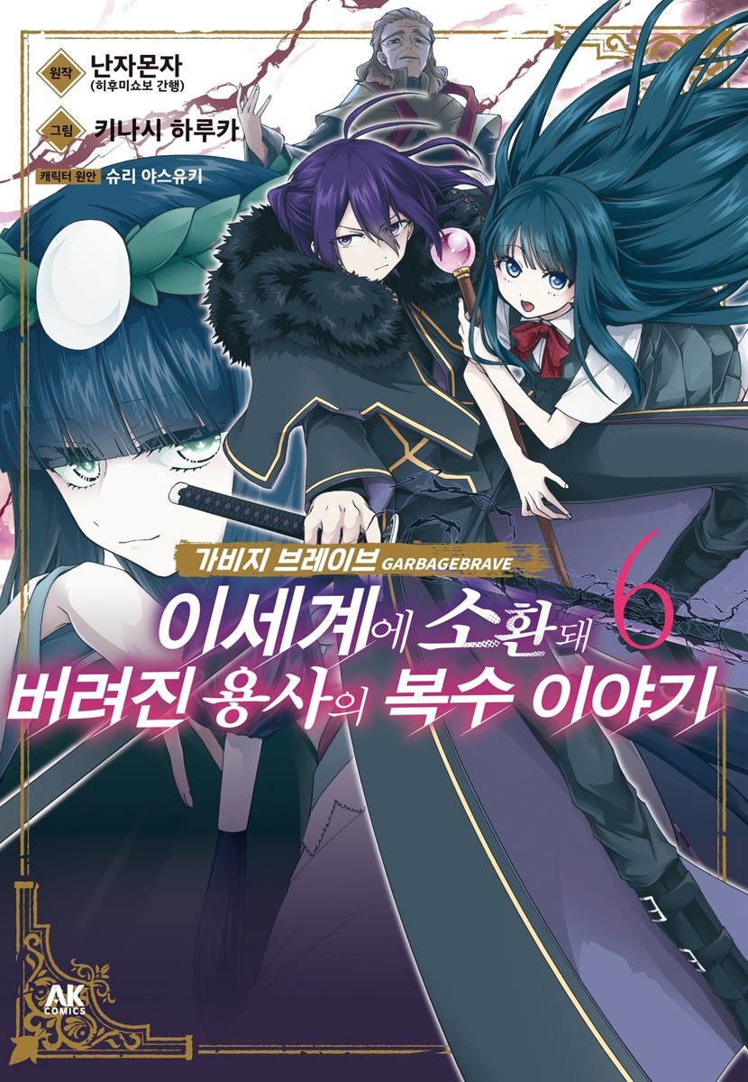 가비지 브레이브 06권