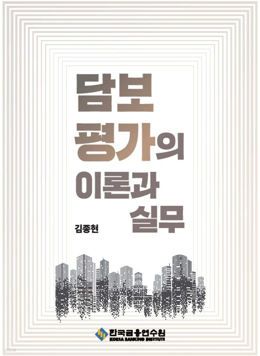 담보평가의 이론과 실무