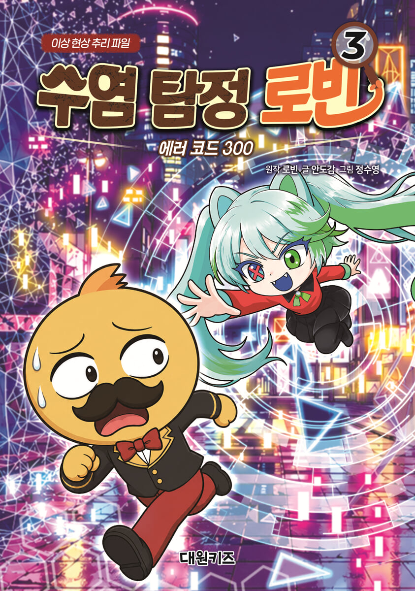 수염 탐정 로빈 3 : 에러 코드 300