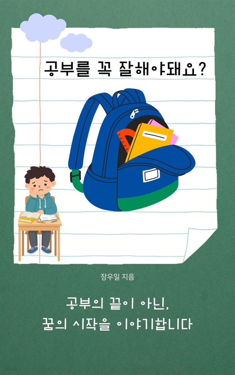 공부를 꼭 잘해야돼요?