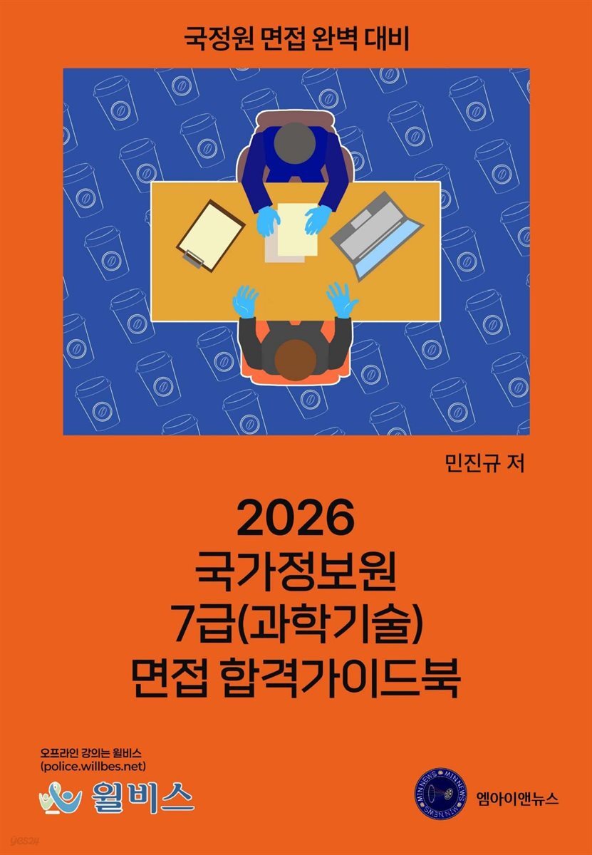 2026 국가정보원 7급(과학기술) 면접 합격가이드북