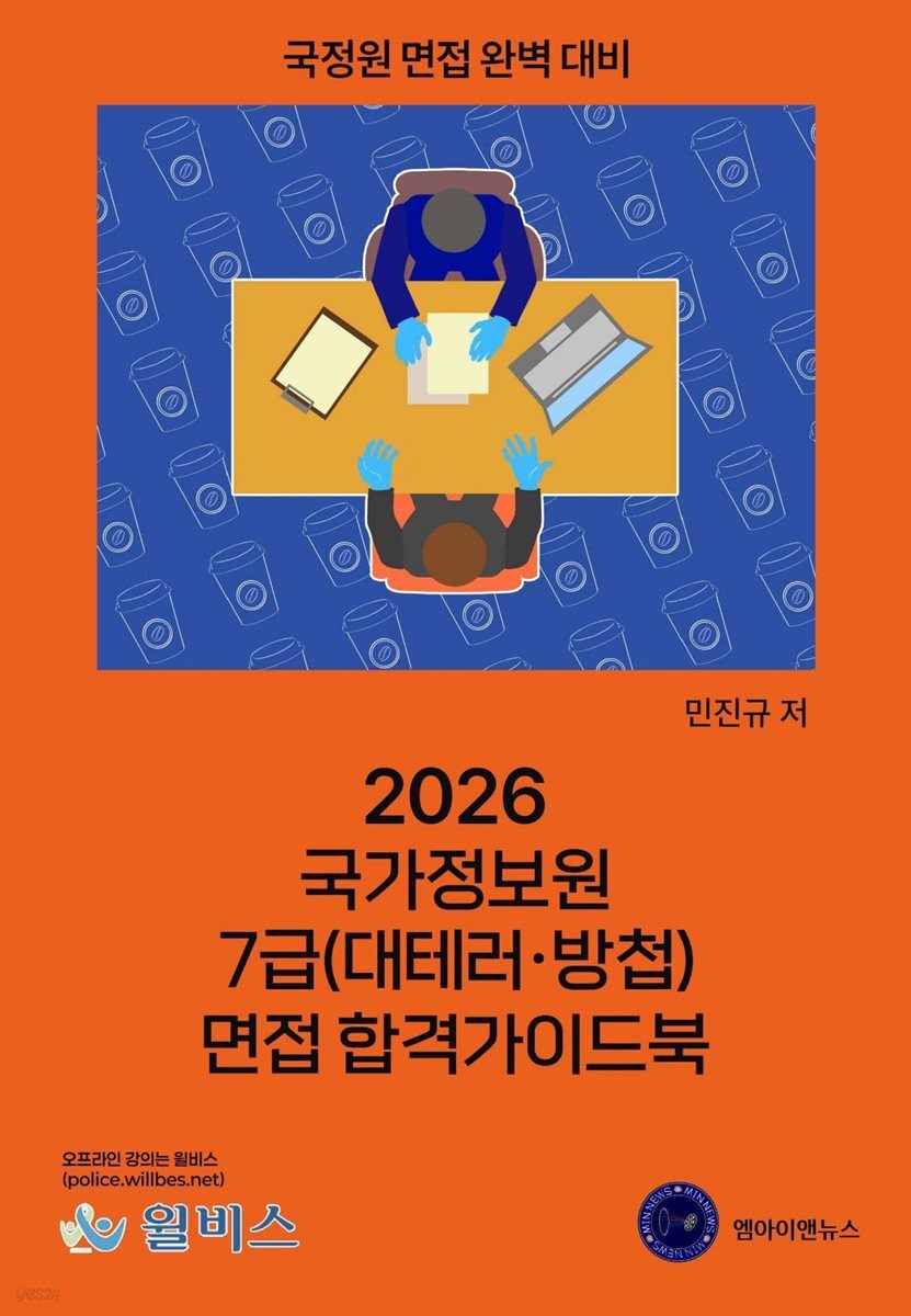 2026 국가정보원 7급(대테러·방첩) 면접 합격가이드북