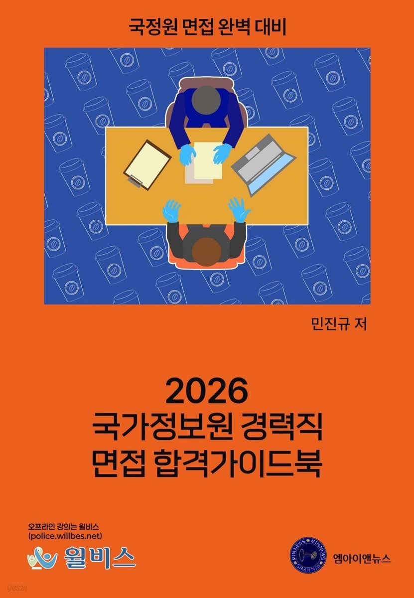 2026 국가정보원 경력직 면접 합격가이드북