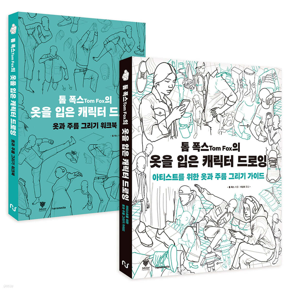 톰 폭스의 옷을 입은 캐릭터 드로잉 : 옷과 주름 그리기 가이드 + 워크북 세트