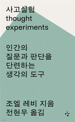 사고실험