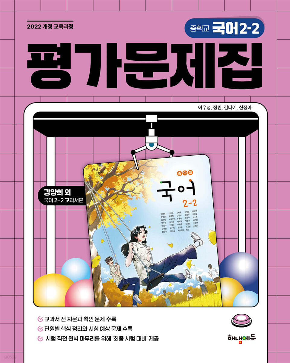 중학교 국어 2-2 평가문제집 (강양희 교과서편)