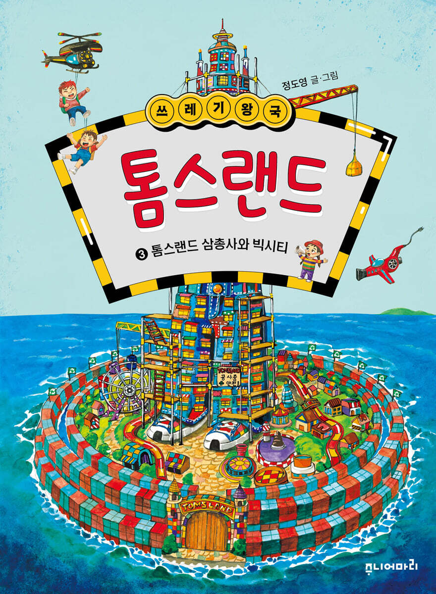 쓰레기 왕국 톰스랜드 3