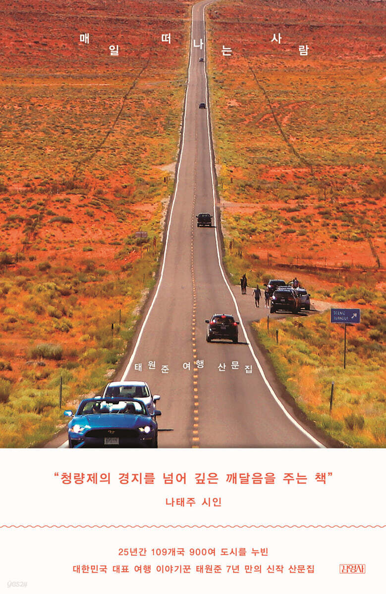매일 떠나는 사람