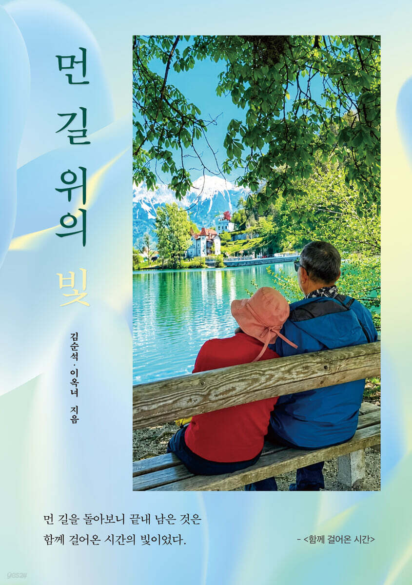 먼 길 위의 빛
