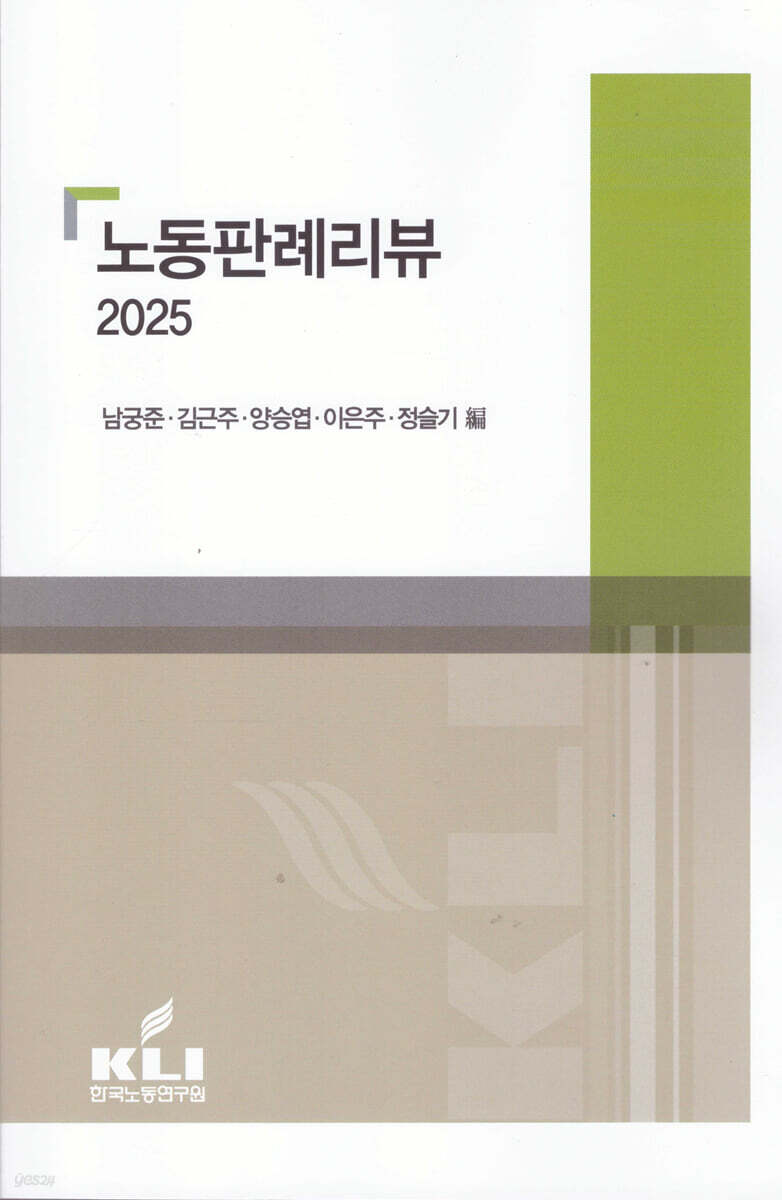 노동판례리뷰 2025