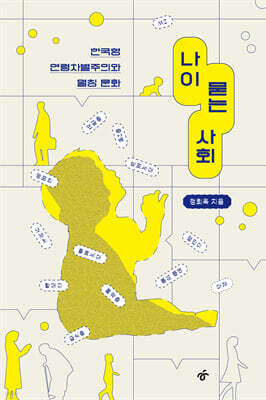 나이 묻는 사회