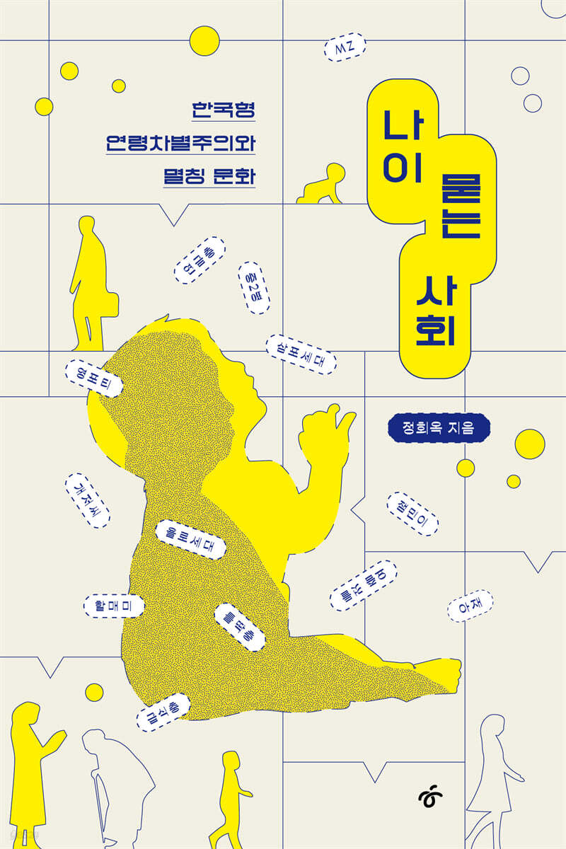 나이 묻는 사회