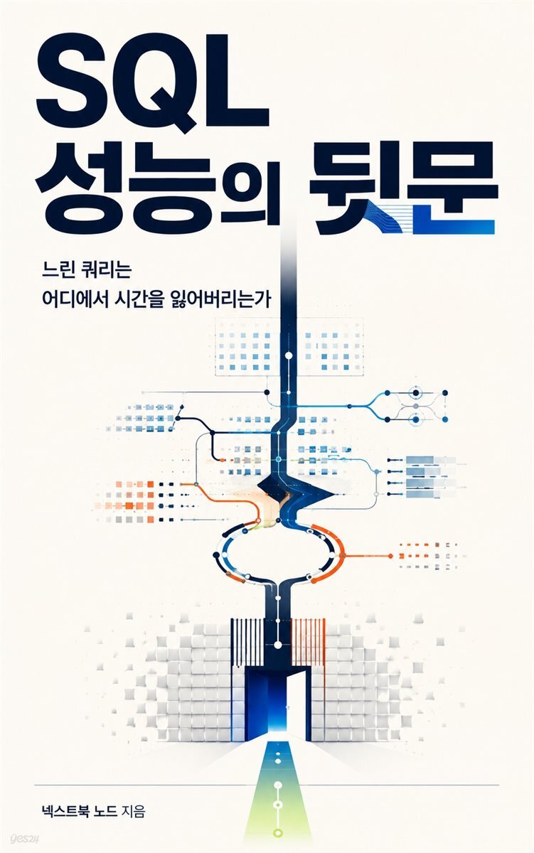 SQL 성능의 뒷문
