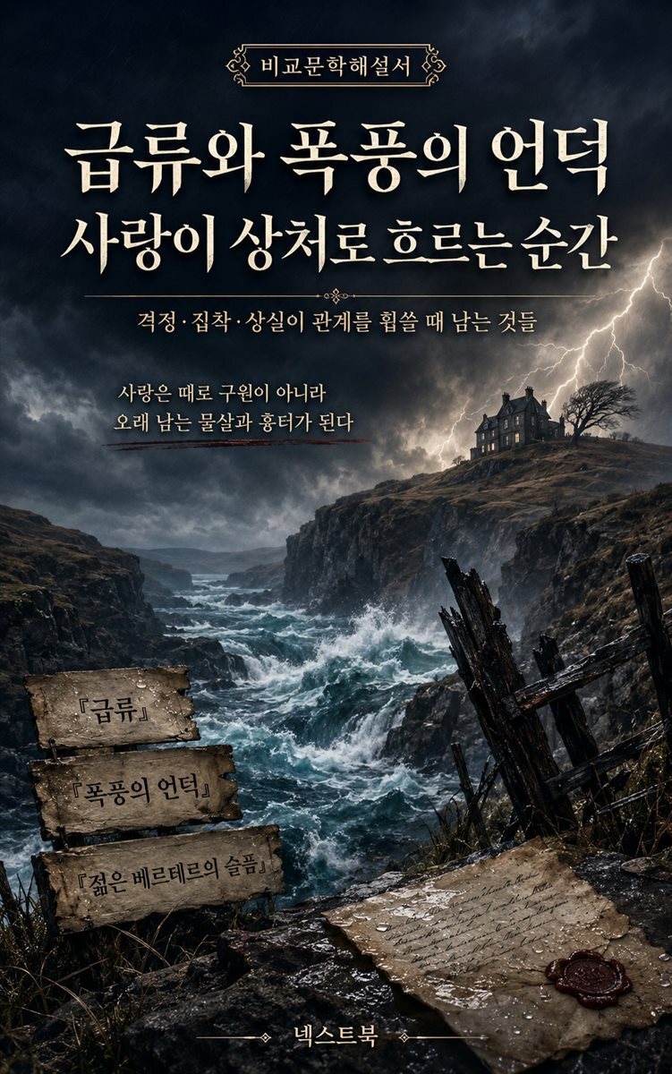 급류와 폭풍의 언덕, 사랑이 상처로 흐르는 순간