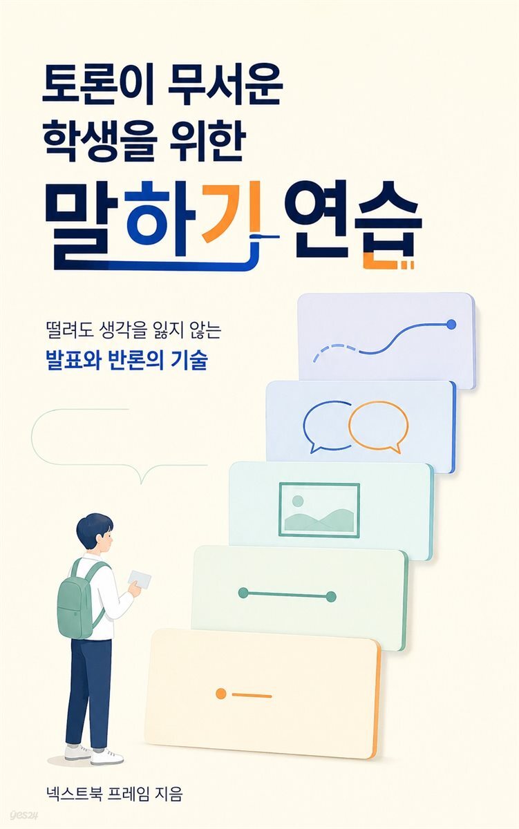 토론이 무서운 학생을 위한 말하기 연습