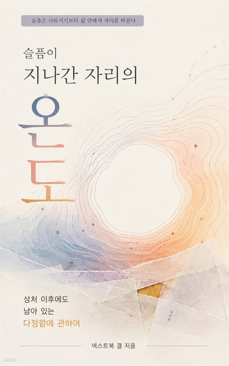 슬픔이 지나간 자리의 온도
