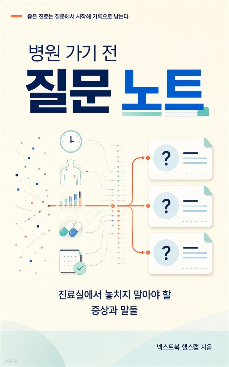 병원 가기 전 질문 노트