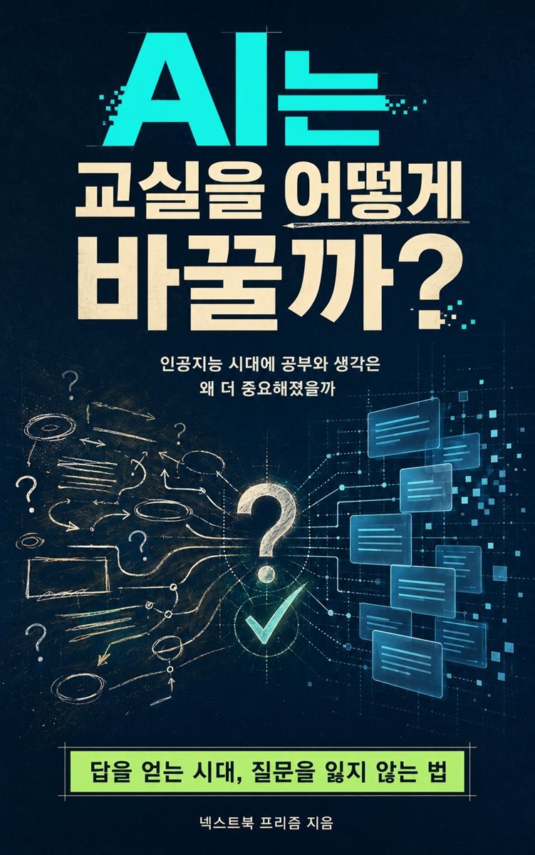 AI는 교실을 어떻게 바꿀까