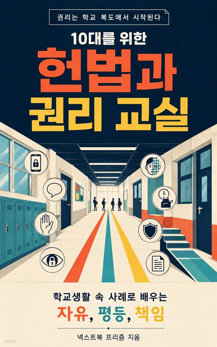 10대를 위한 헌법과 권리 교실