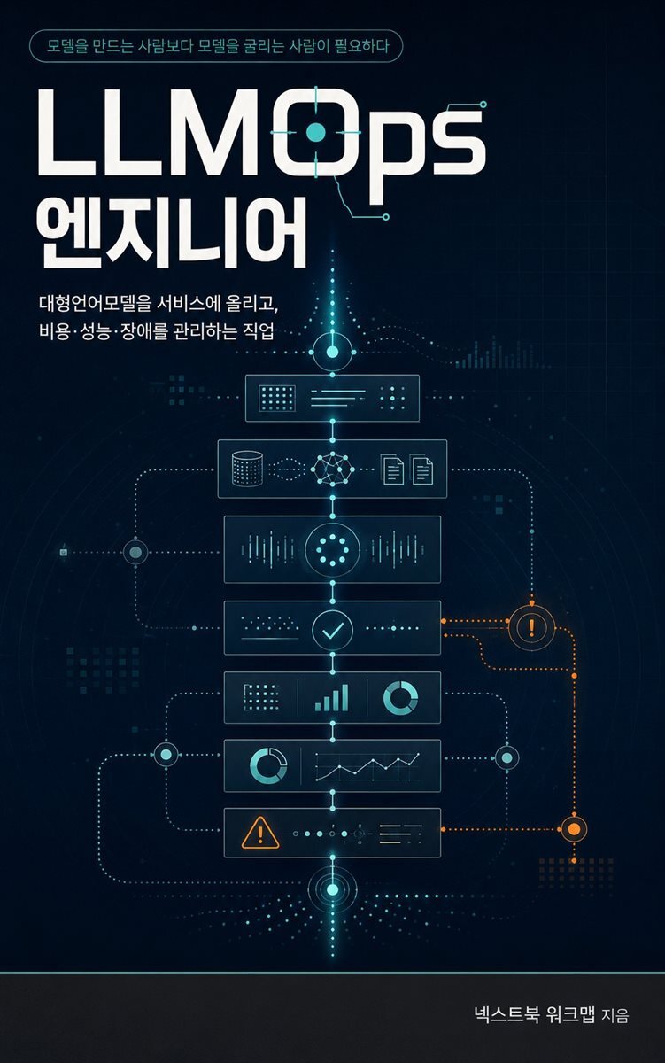 LLMOps 엔지니어