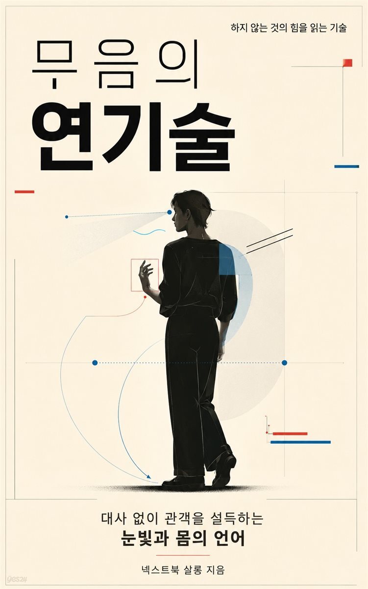 무음의 연기술